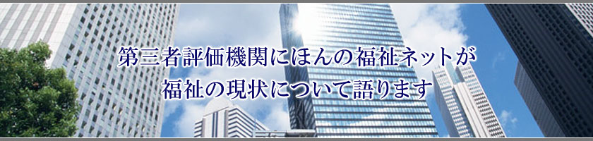 福祉の未来を真剣に考える調査機関