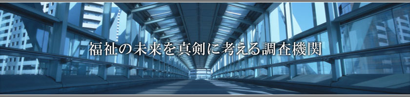 福祉の未来を真剣に考える調査機関