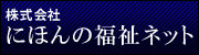 「にほんの福祉ネット」バナー180×50サイズ