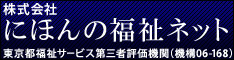 「にほんの福祉ネット」バナー234×60サイズ